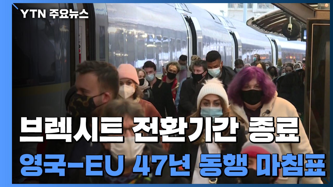 英-EU 47년 동행에 마침표...총리 부친은 프랑스 시민권 신청 / YTN