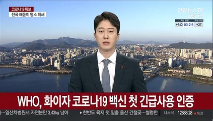 WHO, 화이자 코로나19 백신 첫 긴급사용 인증