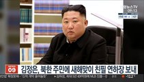 김정은, 북한 주민에 새해맞이 친필 연하장 보내