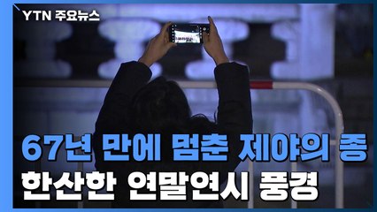 67년 만에 멈춘 '제야의 종'...썰렁한 연말연시 풍경 / YTN