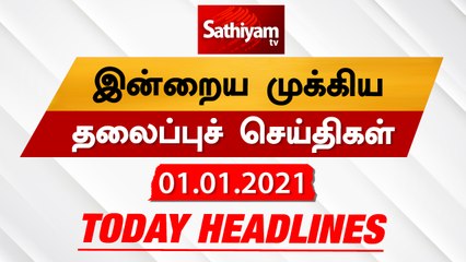 Today Headlines - 01 Jan 2021 | HeadlinesNews Tamil | Morning Headlines | தலைப்புச் செய்திகள் |Tamil