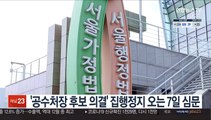 '공수처장 후보 의결' 집행정지 오는 7일 심문