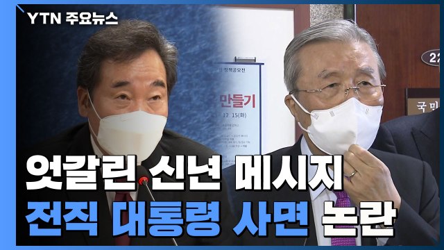 통합의 한 해 vs 정치 바꿔야 ...'전직 대통령 사면' 논란 재점화 / YTN