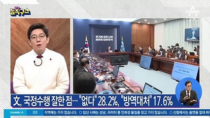 文 대통령, 국정수행 잘한 점…“없다” 28.2%