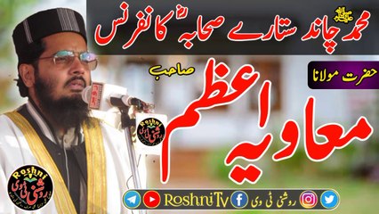 Molona Muavia Azam Sahab ka khataab Muhammad (PBUH)Chand Sittaary Sahaaba Conference  Sultan Poor Hasan Abdal مولانا معاویہ اعظم صاحب کا خطاب محمد چاند ستارے صحابہؓ کانفرنس سلطان پور حسن ابدال