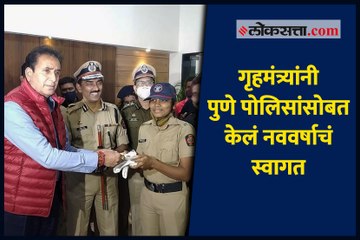 गृहमंत्र्यांनी पुणे पोलिसांसोबत केलं नववर्षाचं स्वागत