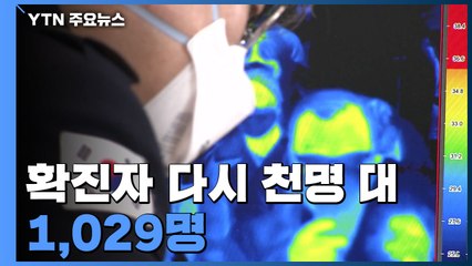확진자 다시 천 명대...외국인 입국자 PCR 음성확인서 의무화 / YTN