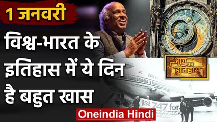 1 January History: क्यों India और World के लिए ये दिन है इतना खास, क्या है इतिहास | वनइंडिया हिंदी