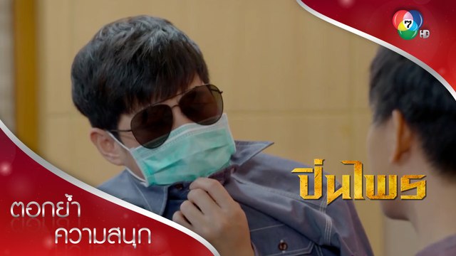 นายกริชเล่นใหญ่ เกือบโดนพี่ชายจับได้ | ตอกย้ำความสนุก ปิ่นไพร EP.13 | Ch7HD
