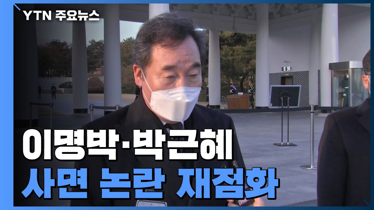 "통합의 해" vs "근본 바꿔야"...'전직 대통령 사면' 논란 재점화 / YTN