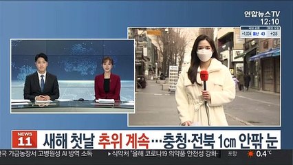 [날씨] 새해 첫날 추위 계속…충청·전북 1㎝ 안팎 눈