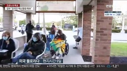 美 백신 맞으려 밤샘 대기…파우치 "접종 확대 방안 고민"