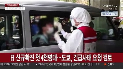 日 신규 확진 첫 4천명대…도쿄도, 긴급사태 요청 검토