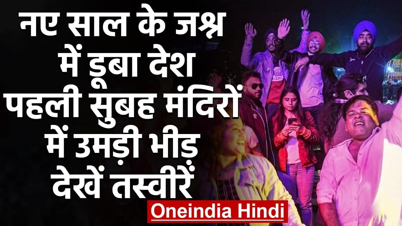 New Year 2021 Celebration: भारत समेत पूरी दुनिया में नए साल का जश्न, देखें तस्वीरें | वनइंडिया हिंदी