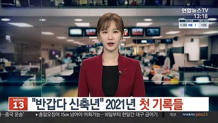 "반갑다 신축년" 2021년 첫 기록들