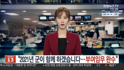"2021년 군이 함께 하겠습니다…부여임무 완수"