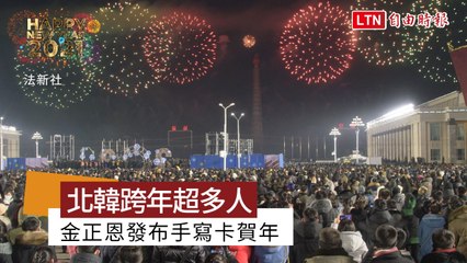 北韓領導人26年來首次！ 金正恩發布手寫新年賀卡