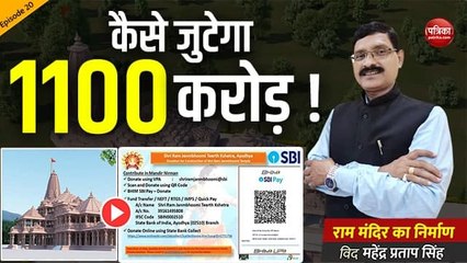 कैसे जुटेगा 1100 करोड़ : राममंदिर का निर्माण With Mahendra Pratap Singh Episode-20
