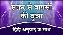 Safar Se Wapsi Ki Dua | Safar Se Wapas Aane Ki Dua | Safar Se Lautne Ki Dua | Safar Ki Dua In Hindi