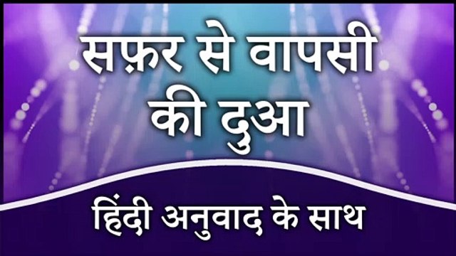 Safar Se Wapsi Ki Dua | Safar Se Wapas Aane Ki Dua | Safar Se Lautne Ki Dua | Safar Ki Dua In Hindi