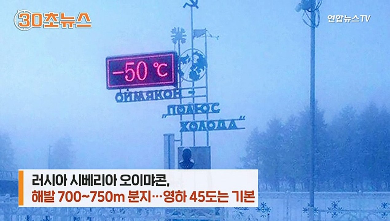 [30초뉴스] 영하 50도 시베리아 '춥소~~'…어디에 쓰는 물건?