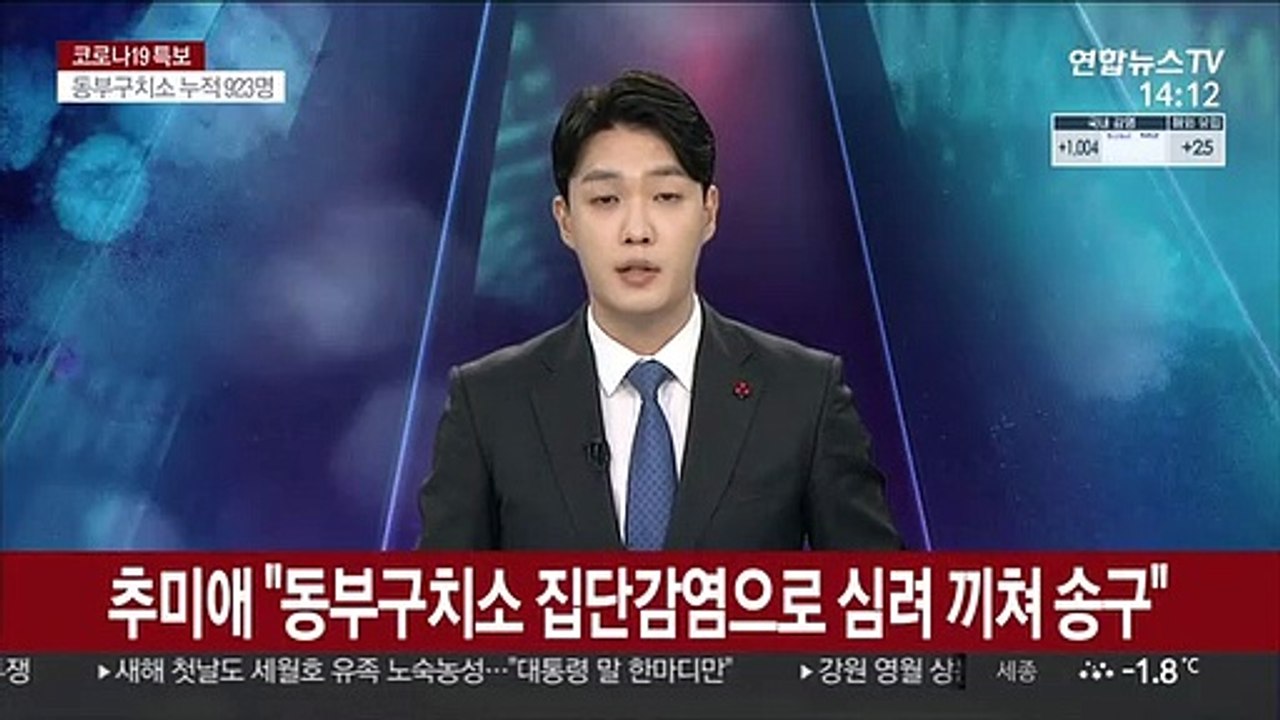 추미애 "동부구치소 코로나 확산으로 심려 끼쳐 송구"