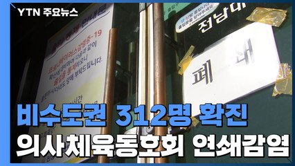 비수도권 312명 확진...광주 의사체육동호회 연쇄 감염 / YTN