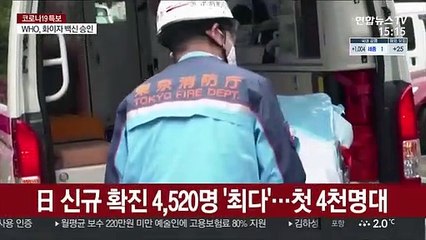 일본 신규 확진자 첫 4천명대…긴급사태 요청 검토