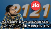 ಹೊಸ ವರ್ಷಕ್ಕೆ ಭರ್ಜರಿ ಉಡುಗೊರೆ ಕೊಟ್ಟ Jio!..Non Jio Calls‌ ಕೂಡ Free Free!