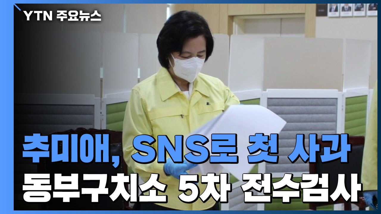 추미애, SNS로 첫 사과...내일 동부구치소 5차 전수검사 / YTN