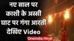 New Year 2021 के पहले दिन Kashi के Assi Ghat पर हुई Ganga Aarti, देखें Video | वनइंडिया हिंदी