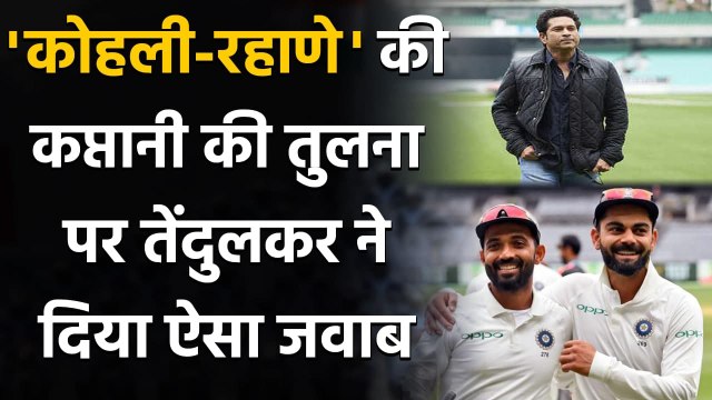 Sachin Tendulkar lauds Ajinkya Rahane, but warns against comparisons with Kohli | वनइंडिया हिंदी