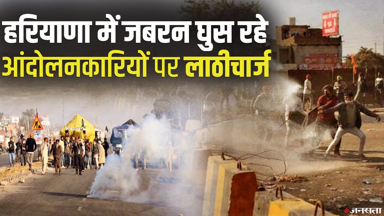 Kisan Andolan: शाहजहांपुर बॉर्डर पर बैरिकेडिंग तोड़ हरियाणा में घुसे किसान, पुलिस के साथ हुई झड़प