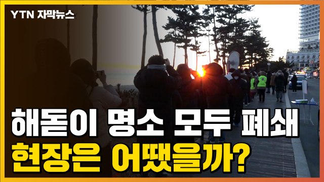 [자막뉴스] 오지 마세요 해돋이 명소 폐쇄...현장은 어땠을까? / YTN