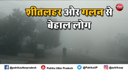कोहरे और बर्फीली हवाओं की चपेट में पश्चिम उप्र, कई जिलों में तापमान 0 डिग्री