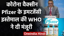 Coronavirus India Update: WHO ने Pfizer Vaccine के इमरजेंसी इस्तेमाल को दी मंजूरी | वनइंडिया हिंदी