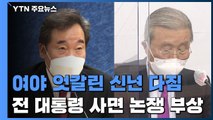 여야 엇갈린 새해 메시지...'이명박·박근혜 사면론' 불붙인 이낙연 / YTN