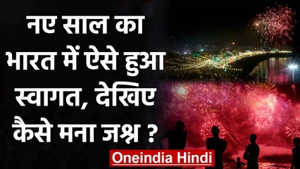 New Year 2021: देखिए India में कैसे मना नए साल पर Celebration | वनइंडिया हिंदी