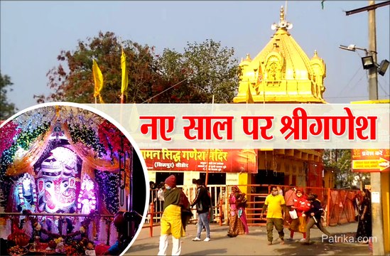 VIDEO: चिंतामन सिद्ध गणेश मंदिर पहुंचे भक्त