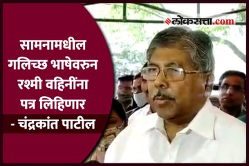 सामनामधील गलिच्छ भाषेवरुन रश्मी वहिनींना पत्र लिहिणार - चंद्रकांत पाटील