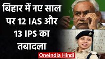 Bihar में नए साल पर 12 IAS और 13 IPS का तबादला, Nitish Kumar Govt का एक्शन | वनइंडिया हिंदी