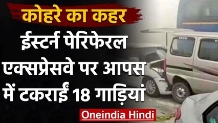 Eastern Peripheral Expressway पर Fog के चलते आपस में टकराईं 18 गाड़ियां, कई घायल | वनइंडिया हिंदी