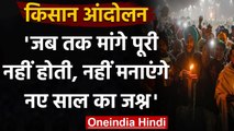 Farmers Protest: जब तक मांगे पूरी नहीं होंगी, किसान नहीं मनाएंगे नए साल का जश्न | वनइंडिया हिंदी