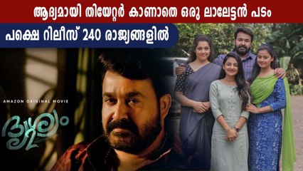 തിയേറ്റര്‍ കാണാതെ റെക്കോര്‍ഡിടാന്‍ ഇതാ ലാലേട്ടന്‍ | FilmiBeat Malayalam