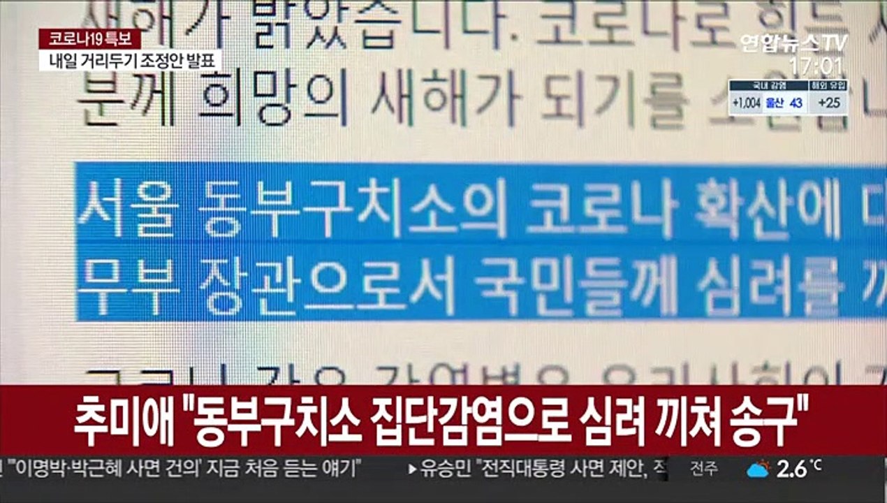 동부구치소 945명 확진…秋 "심려 끼쳐 송구"