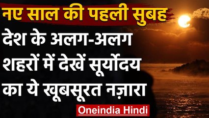 First Sunrise of 2021: बेहद खूबसूरत दिखा New Year के Sunrise का नजारा, देखें Video । वनइंडिया हिंदी