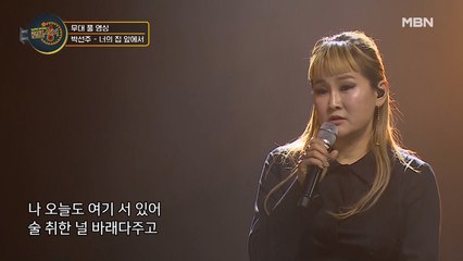 [무대 풀 버전] 박선주 - 너의 집 앞에서
