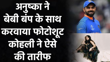 Virat Kohli hilarious reaction on Wife Anushka Sharma's maternity photoshoot look | वनइंडिया हिंदी