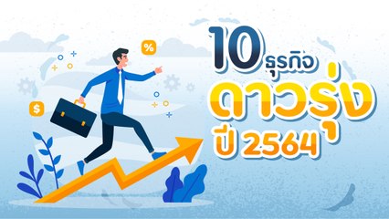 เช็กลิสต์ 10 อันดับ ธุรกิจดาวรุ่ง ปี 2564