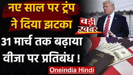 Donald Trump ने Immigrants Visa पर 31 March तक बढ़ाया प्रतिबंध | वनइंडिया हिंदी